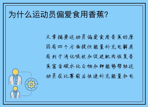 为什么运动员偏爱食用香蕉？