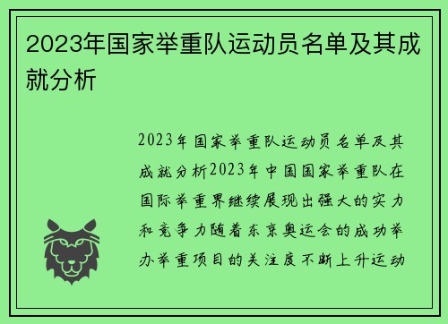 2023年国家举重队运动员名单及其成就分析