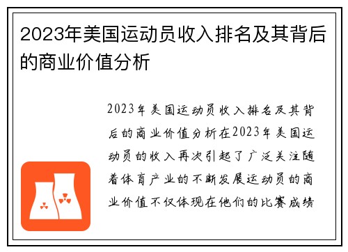 2023年美国运动员收入排名及其背后的商业价值分析