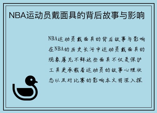 NBA运动员戴面具的背后故事与影响