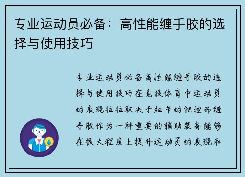 专业运动员必备：高性能缠手胶的选择与使用技巧