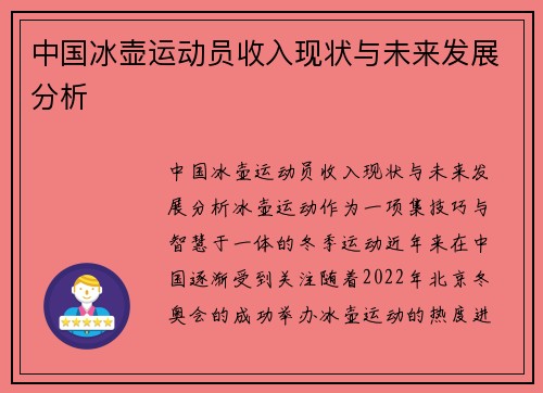 中国冰壶运动员收入现状与未来发展分析