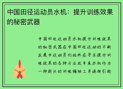 中国田径运动员水机：提升训练效果的秘密武器