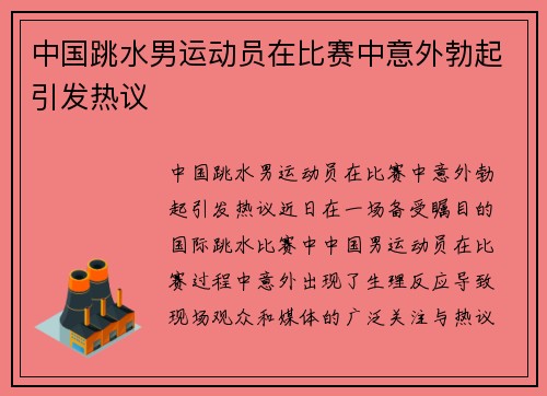 中国跳水男运动员在比赛中意外勃起引发热议