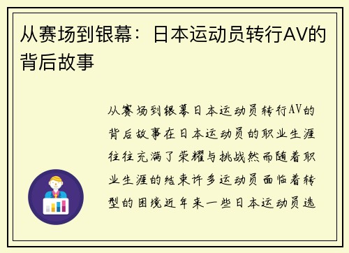 从赛场到银幕：日本运动员转行AV的背后故事