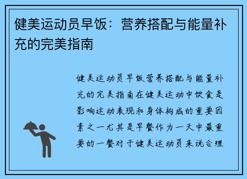 健美运动员早饭：营养搭配与能量补充的完美指南