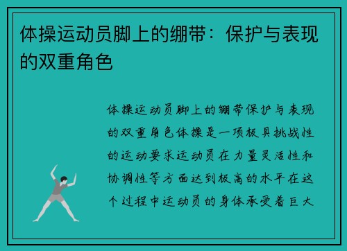 体操运动员脚上的绷带：保护与表现的双重角色