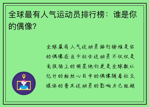 全球最有人气运动员排行榜：谁是你的偶像？