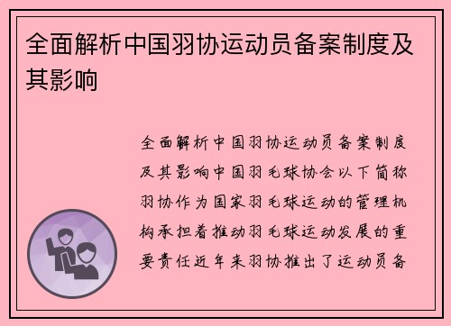 全面解析中国羽协运动员备案制度及其影响