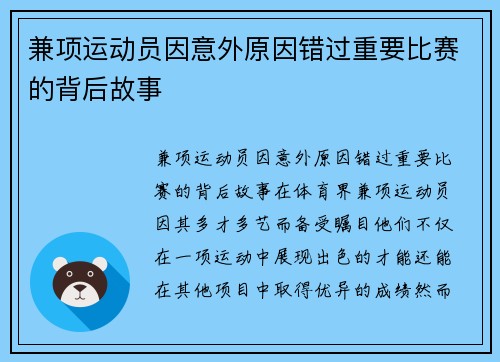 兼项运动员因意外原因错过重要比赛的背后故事