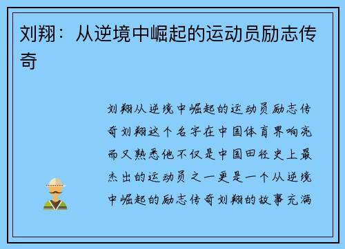 刘翔：从逆境中崛起的运动员励志传奇