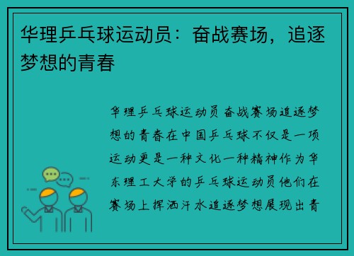 华理乒乓球运动员：奋战赛场，追逐梦想的青春