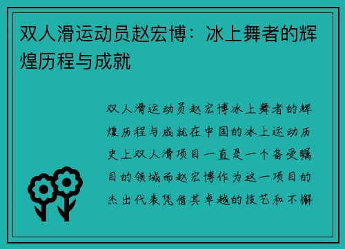 双人滑运动员赵宏博：冰上舞者的辉煌历程与成就