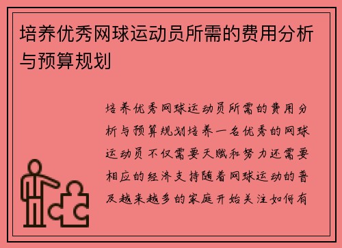 培养优秀网球运动员所需的费用分析与预算规划