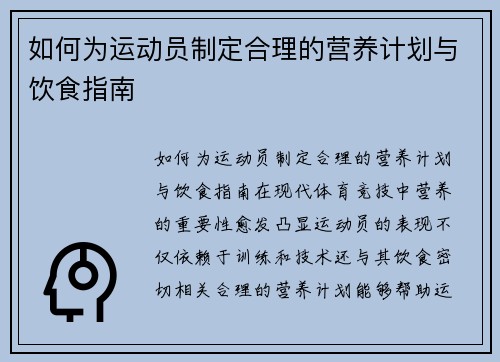 如何为运动员制定合理的营养计划与饮食指南